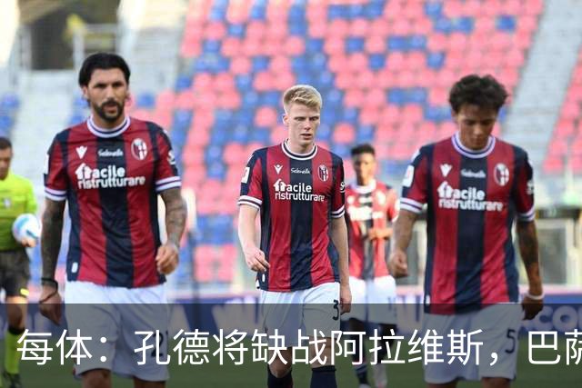每体：孔德将缺战阿拉维斯，巴萨一线队现在只剩下4个天然后卫
