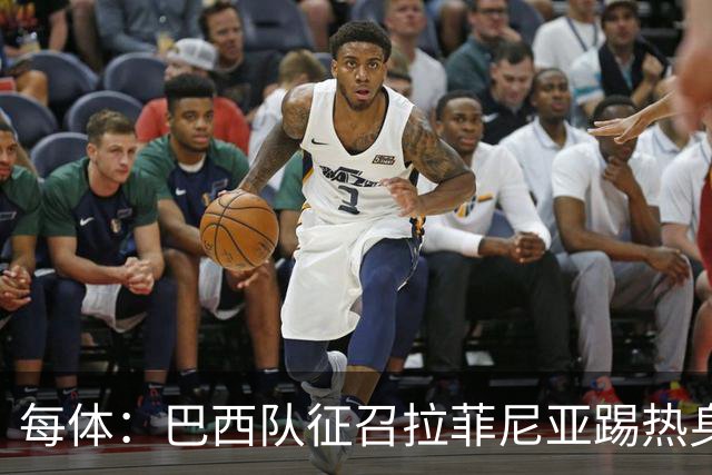 每体：巴西队征召拉菲尼亚踢热身赛，巴萨担忧其再受伤