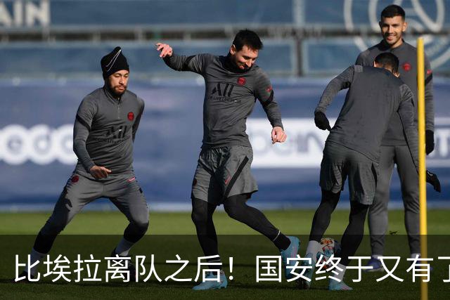 比埃拉离队之后！国安终于又有了靠谱的指挥官外援，值得期