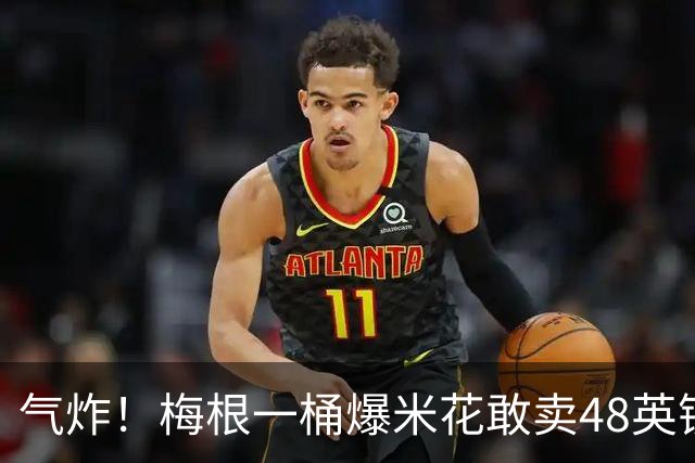 气炸！梅根一桶爆米花敢卖48英镑？网友怒批：把全世界当傻子！
