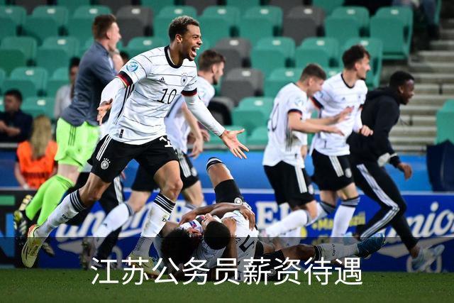 江苏公务员薪资待遇