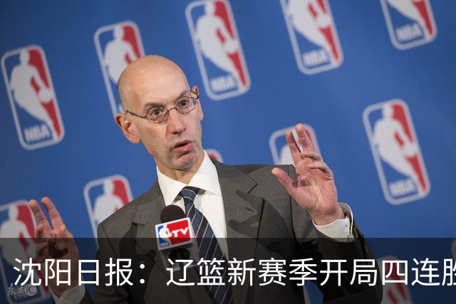 沈阳日报：辽篮新赛季开局四连胜 攻得快拼得凶 还要守得住
