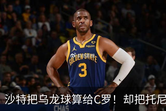 沙特把乌龙球算给C罗！却把托尼的同款进球算成对手乌龙球！