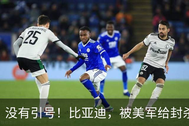 没有引号！比亚迪，被美军给封杀了