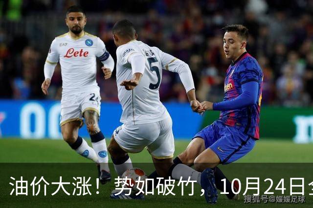 油价大涨！势如破竹，10月24日全国92,95汽油“大涨1030元/吨”后，10月汽柴油“搁浅变大涨”，10月29日调价，计划上涨近2.6毛/升！