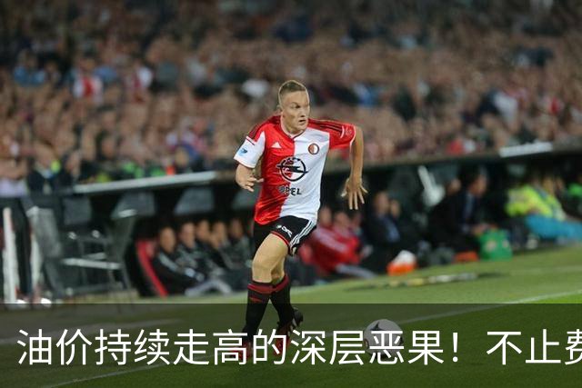 油价持续走高的深层恶果！不止费钱，正在拖垮全民消费