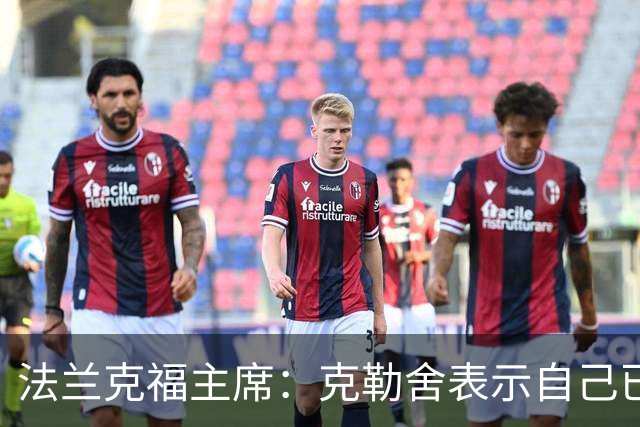 法兰克福主席：克勒舍表示自己已经不再有足够的冲击力