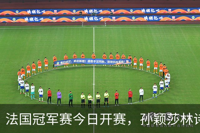 法国冠军赛今日开赛，孙颖莎林诗栋，陈熠首秀，国乒传来两大惊喜