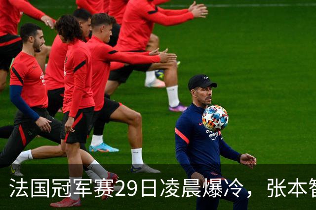法国冠军赛29日凌晨爆冷，张本智和剃光头，大藤也出局，附孙颖莎赛程
