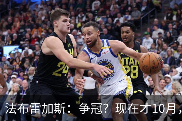 法布雷加斯：争冠？现在才10月，不看积分更重表现
