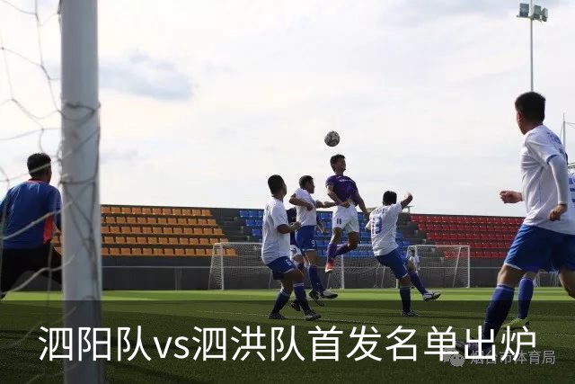 泗阳队vs泗洪队首发名单出炉