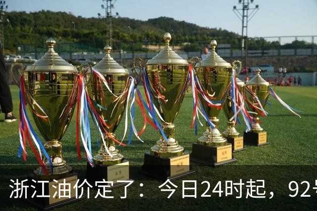 浙江油价定了：今日24时起，92号汽油每升8.85元，95号汽油每升9.42元，0号柴油每升8.57元；加满一箱95号汽油将多花15元