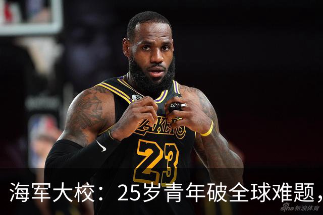 海军大校：25岁青年破全球难题，中国舰艇领先世界，中央授一等功