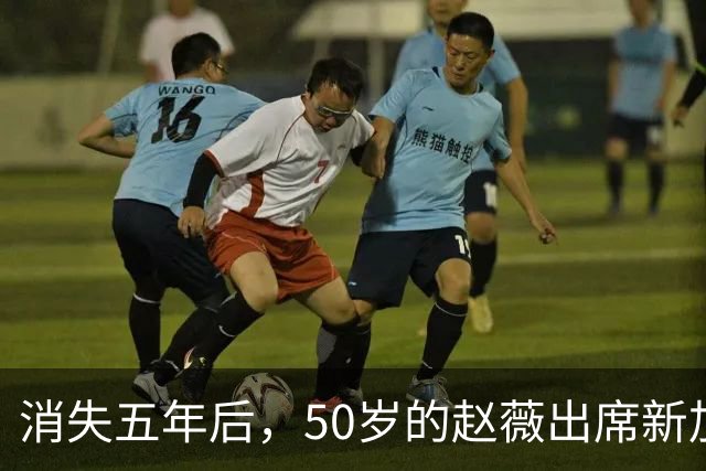 消失五年后，50岁的赵薇出席新加坡活动，自曝谋生新手段