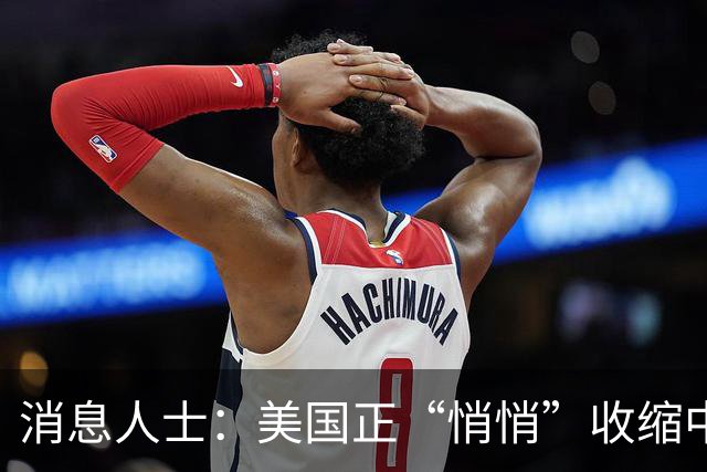 消息人士：美国正“悄悄”收缩中东驻军规模