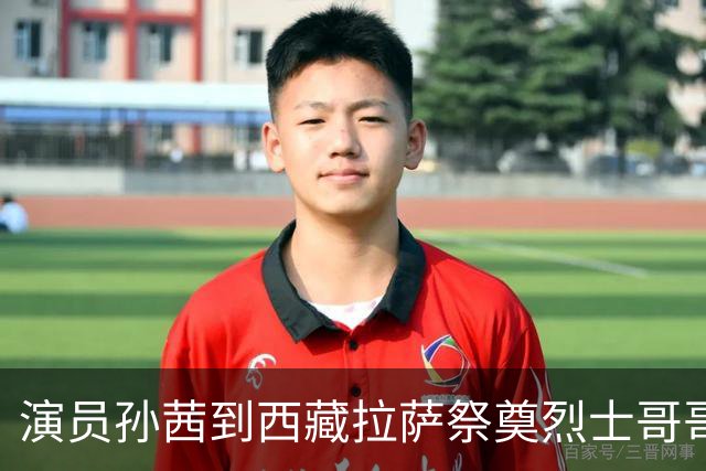 演员孙茜到西藏拉萨祭奠烈士哥哥，称哥哥不到20岁因公牺牲，从此长眠异乡，感念雪山相伴是他美好的归宿