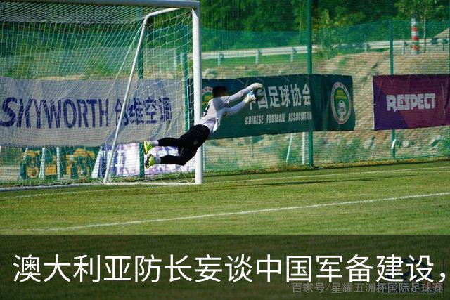 澳大利亚防长妄谈中国军备建设，中方驳斥