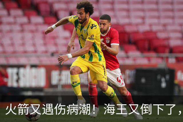 火箭又遇伤病潮！海王又倒下了，乌度卡将重用2人，内线拉响警报