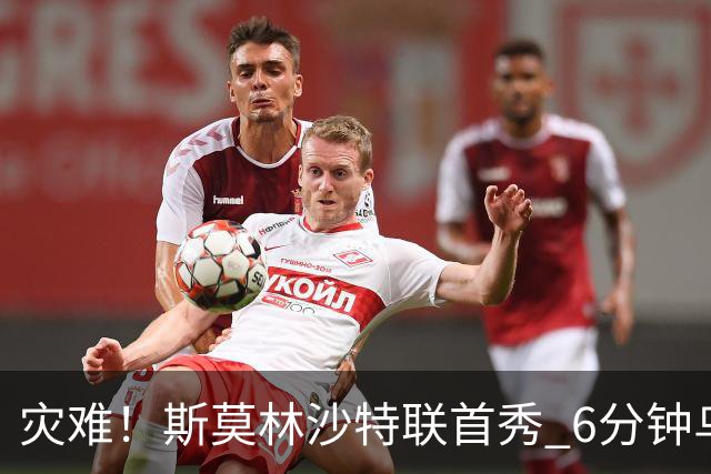 灾难！斯莫林沙特联首秀 6分钟乌龙+被直红罚下