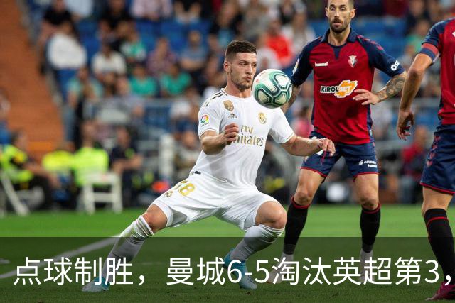 点球制胜，曼城6-5淘汰英超第3，晋级英联杯八强