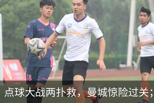 点球大战两扑救，曼城惊险过关；利物浦同样靠点球淘汰切尔西