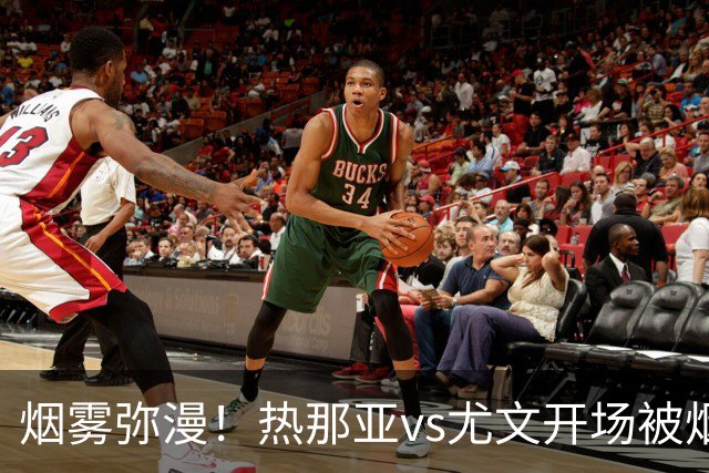 烟雾弥漫！热那亚vs尤文开场被烟雾笼罩，转播画面一片白茫茫