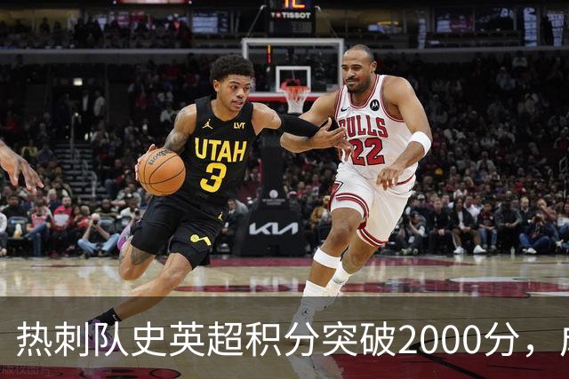 热刺队史英超积分突破2000分，成为历史第五队