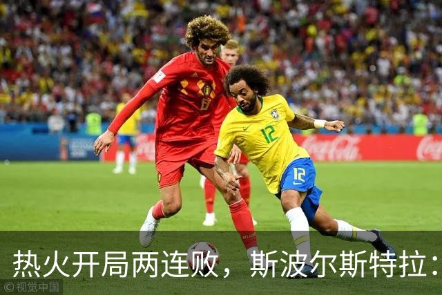 热火开局两连败，斯波尔斯特拉：更衣室在乎，扬尼斯真的很在乎