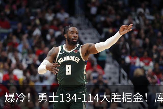爆冷！勇士134-114大胜掘金！库里创纪录，此战看到5个事实：约基奇对不起德罗赞