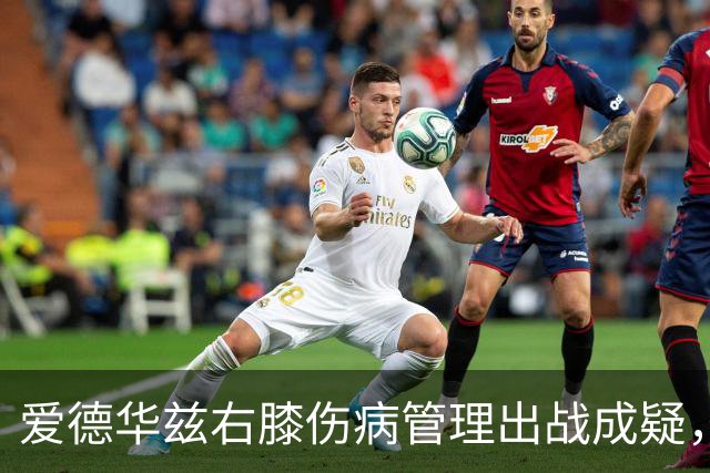 爱德华兹右膝伤病管理出战成疑，森林狼客战骑士少了迪文岑佐