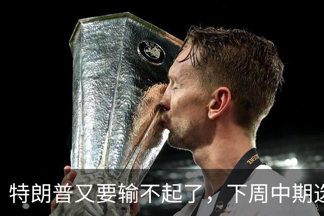 特朗普又要输不起了，下周中期选举埋雷