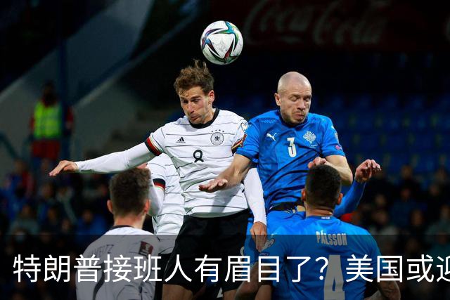 特朗普接班人有眉目了？美国或迎来历史上首位被中国制裁的总统