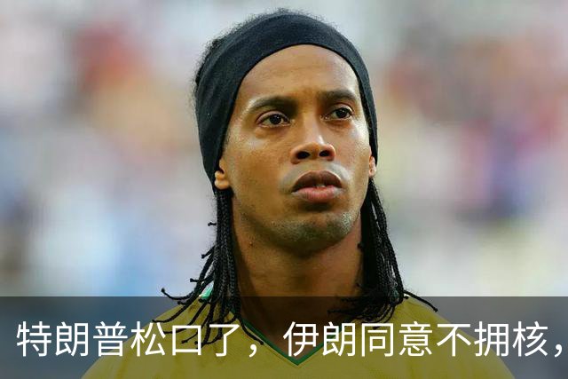 特朗普松口了，伊朗同意不拥核，但必须有人担保，美伊才会签协议