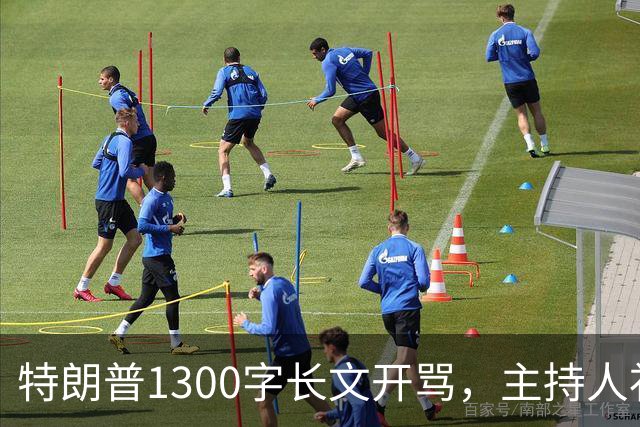 特朗普1300字长文开骂，主持人补刀：他该去治国