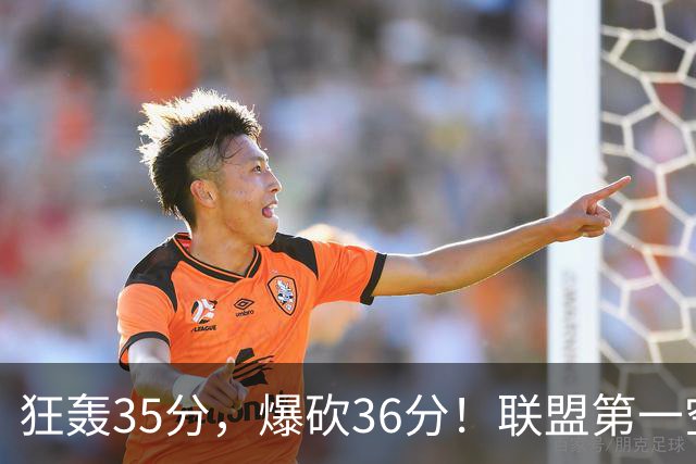 狂轰35分，爆砍36分！联盟第一空砍王诞生，9换1交易亏大了