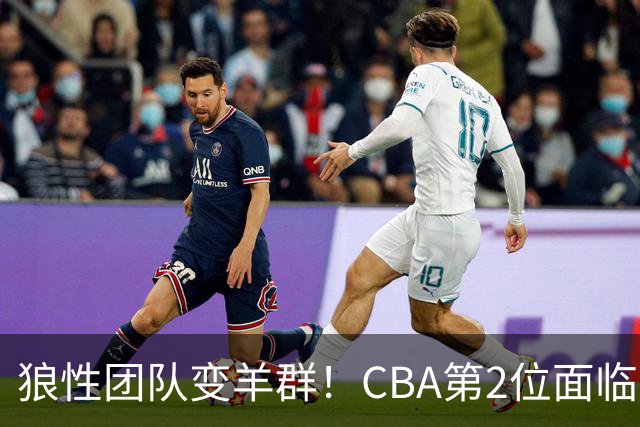 狼性团队变羊群！CBA第2位面临下课主帅曝光，发布会怒喷70%球员不在线，却说自己问心无愧！评论区一边倒