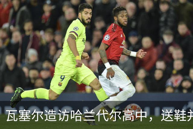 瓦塞尔造访哈兰代尔高中，送鞋并捐1万美元
