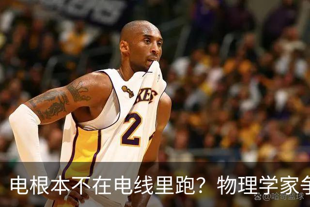 电根本不在电线里跑？物理学家争论一百多年，真相颠覆所有人认知