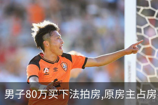 男子80万买下法拍房,原房主占房不走,律师上门傻眼:这房要不回来