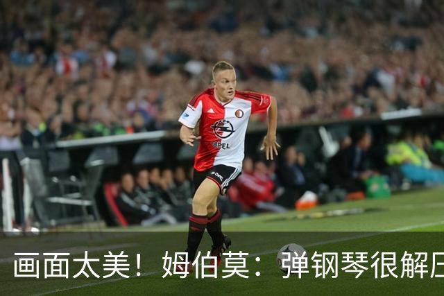 画面太美！姆伯莫：弹钢琴很解压，我通过教学视频自学成才