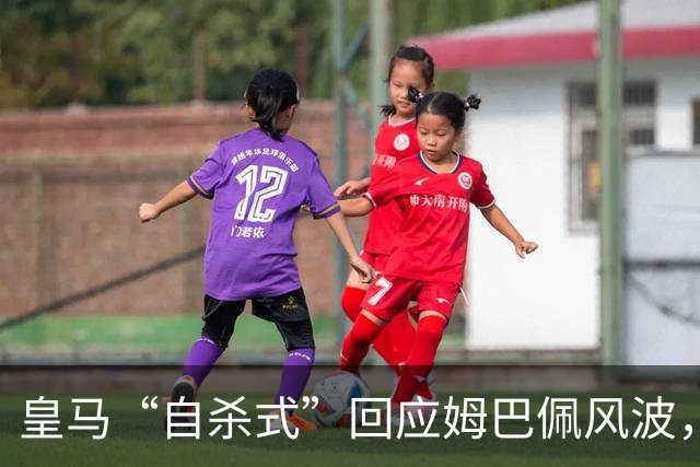 皇马“自杀式”回应姆巴佩风波，海信天塌了！