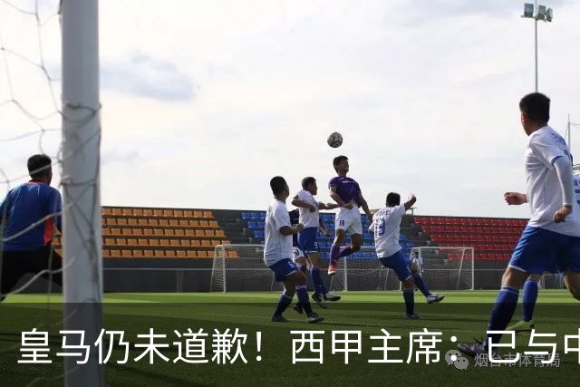 皇马仍未道歉！西甲主席：已与中国驻西班牙大使会面 希望继续合作