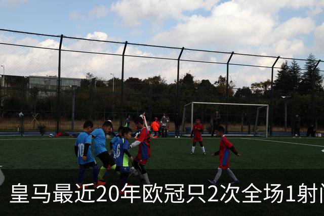 皇马最近20年欧冠只2次全场1射门 上次也是对巴黎