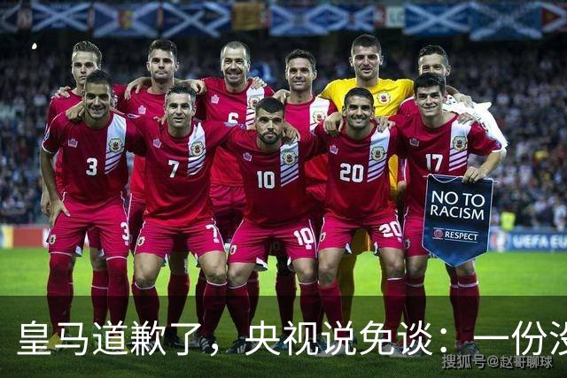 皇马道歉了，央视说免谈：一份没有问责的声明，能值几个钱？