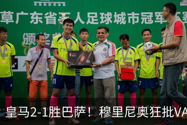 皇马2-1胜巴萨！穆里尼奥狂批VAR睡着，姆巴佩绝杀锁定三分优势