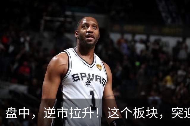 盘中，逆市拉升！这个板块，突迎利好