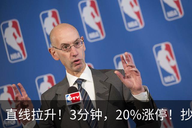 直线拉升！3分钟，20%涨停！抄底资金，涌入这一赛道