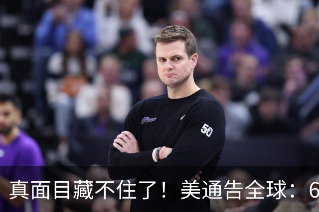真面目藏不住了！美通告全球：6国分摊战争费，总额共3000亿美元