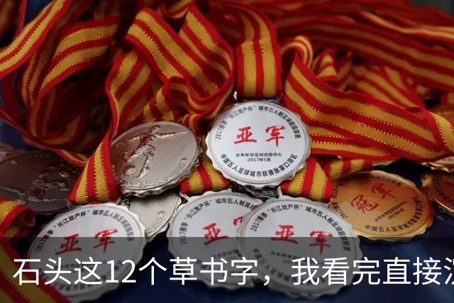 石头这12个草书字，我看完直接沉默了！您能全部读准的话，那才是真高手——平时不声不响，一出手就让人服气。草书字形到底难在哪儿？