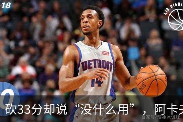 砍33分却说“没什么用”，阿卡夫：我现在最想要的是胜利